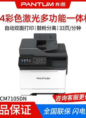 奔图CM7105DN彩色激光一体机4.3英寸彩色触摸屏打印复印扫描传真