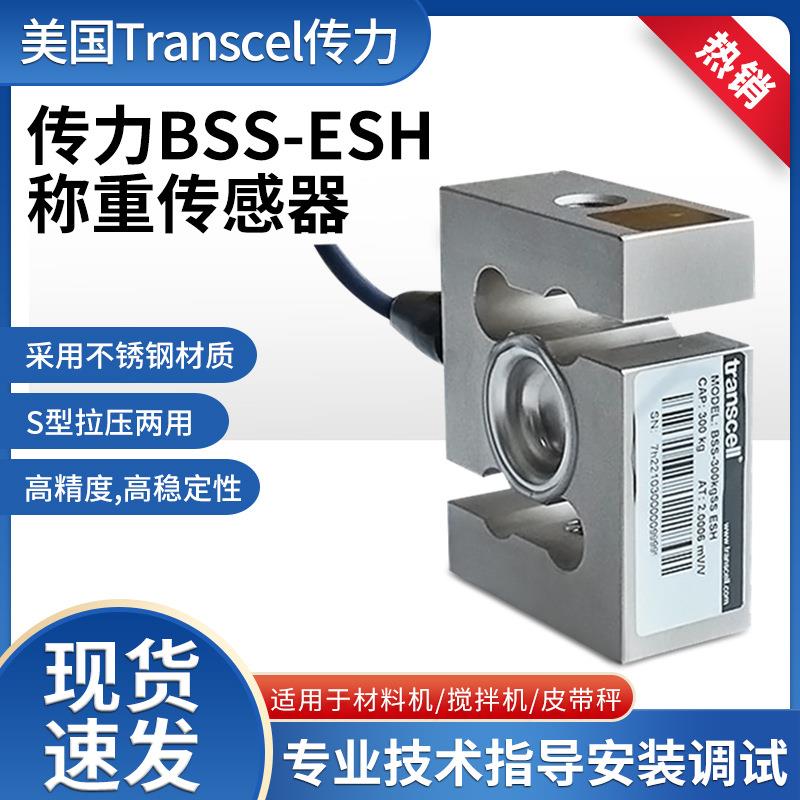 Transcell传力BSS-ESH不锈钢称重传感器1TSS拉压S型传感器高精度