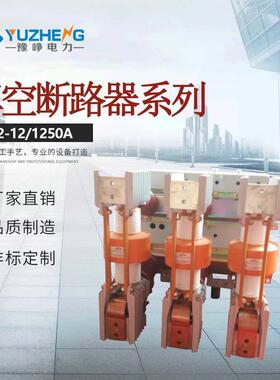 ZN12-12/(ZN68-12) 户内高压真空断路器 质量保1600A
