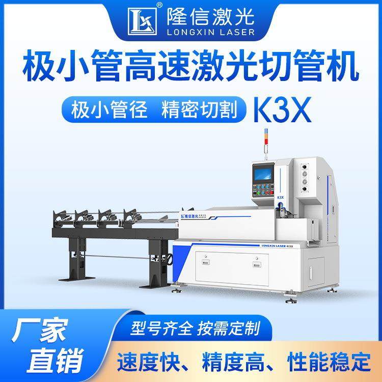 K3毛细管三维激光切割机隆信激光极小管激光切管机数控割管打孔机