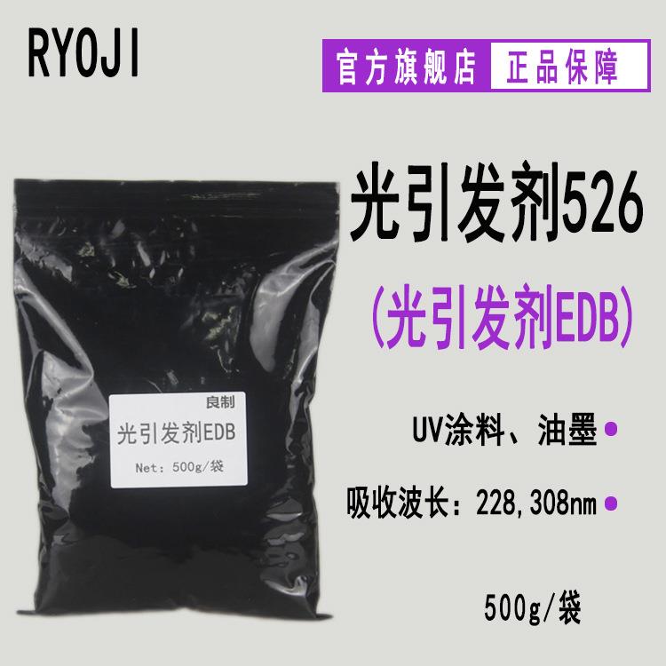 【500g/袋】供应RYOJI良制光引发剂526 胺类光敏剂 光引发剂EDB