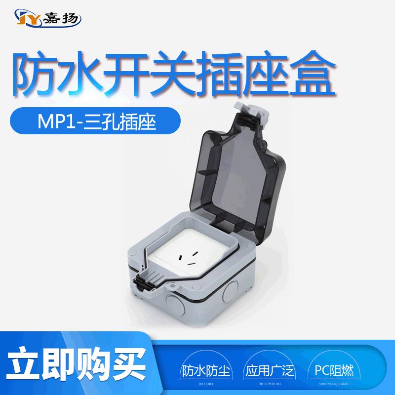 厂家供应 MP21-三孔插座浴室防溅盒 嘉扬户外防水开关插座盒 IP66