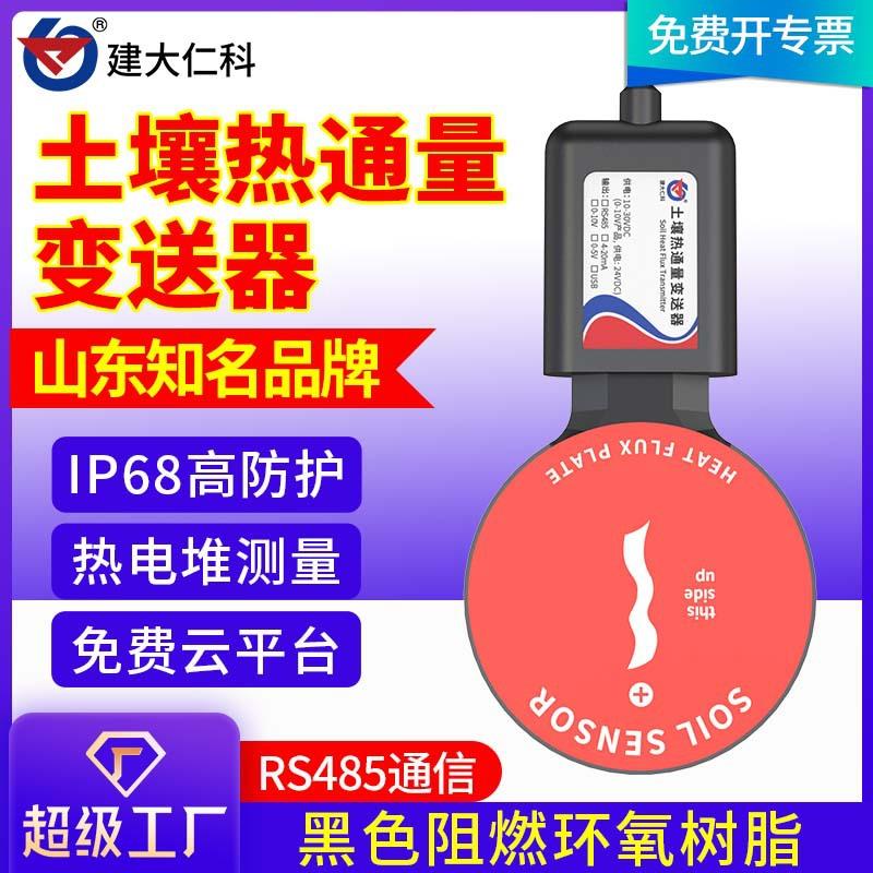 土壤热通量传感器485高精度岩土工程气象实验研究热通量板热流计