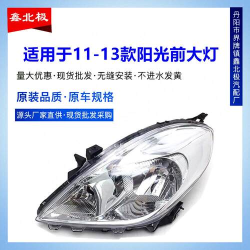 适用于11 12 13款东风阳光前大灯半总成车头大灯照明灯远近光原装