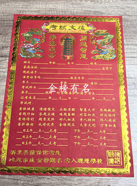 大号红色烫金考试表文 金榜提名文昌疏文 30*42cm