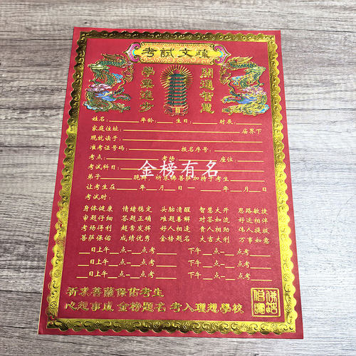 大号红色烫金考试表文 金榜提名文昌疏文 30*42cm