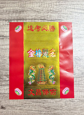 金榜提名逢考必过红色烫金纸元宝折纸祈福烧纸 21*25cm
