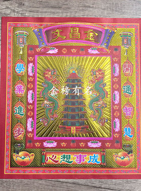 12寸文昌金红色烫金纸考试金榜提名拜文殊菩萨 26*29cm