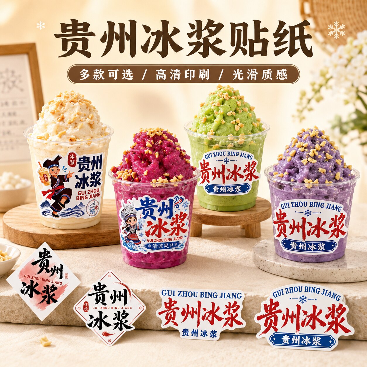 网红贵州冰浆贴纸手作糯米刨冰图片