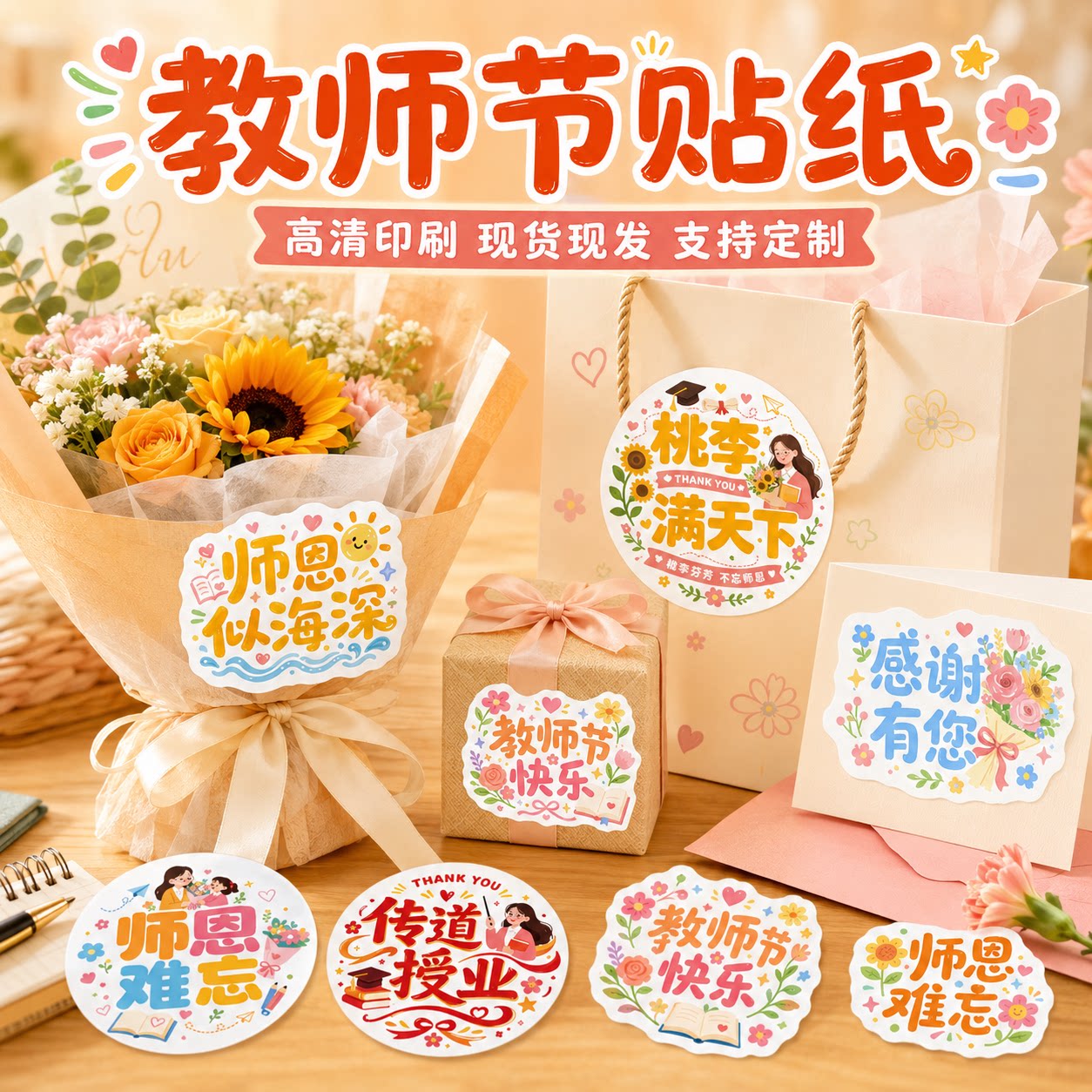教师节感恩贴纸古风手账装饰标签教师快乐高颜值学生感谢贴花束鲜花感恩贺卡礼物快乐节日封口贴祝福感谢标签图片