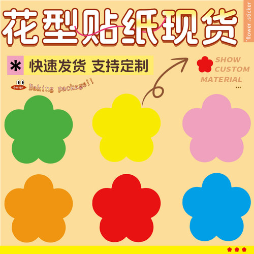 花型贴纸儿童幼儿园彩色