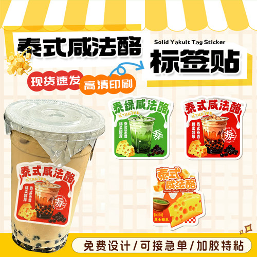 网红泰式奶茶不干胶杯贴