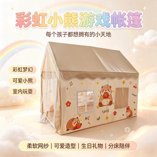 儿童卡通小熊卡皮巴拉游戏帐篷室内亲子互动小屋宝宝分床陪伴秘密