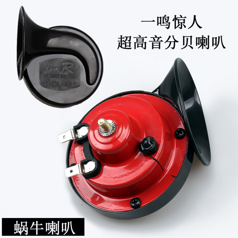 摩托车超响蜗牛喇叭12V高音改装踏板车汽笛喇叭