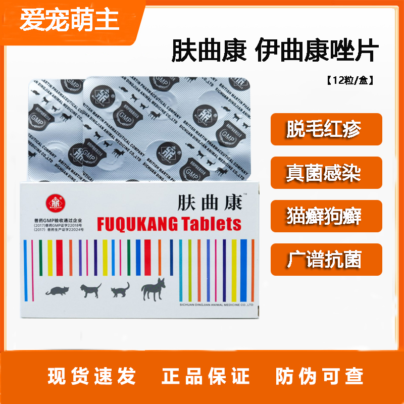 肤曲康片猫癣狗癣抗真菌皮屑瘙痒