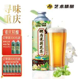 艺术精酿犍为茉莉花茶风味中式原浆精酿啤酒重庆茶香麦芽整箱送礼