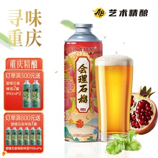 艺术精酿会理石榴风味中式果味精酿啤酒重庆精酿原浆啤酒整箱送礼