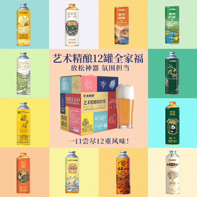 艺术精酿【全家桶】12种口味重庆精酿茶果啤酒茉莉花秀芽脐橙花椒