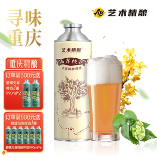 艺术精酿重庆啤酒南岸桂花中式花香精酿原浆啤酒整箱送礼990ml