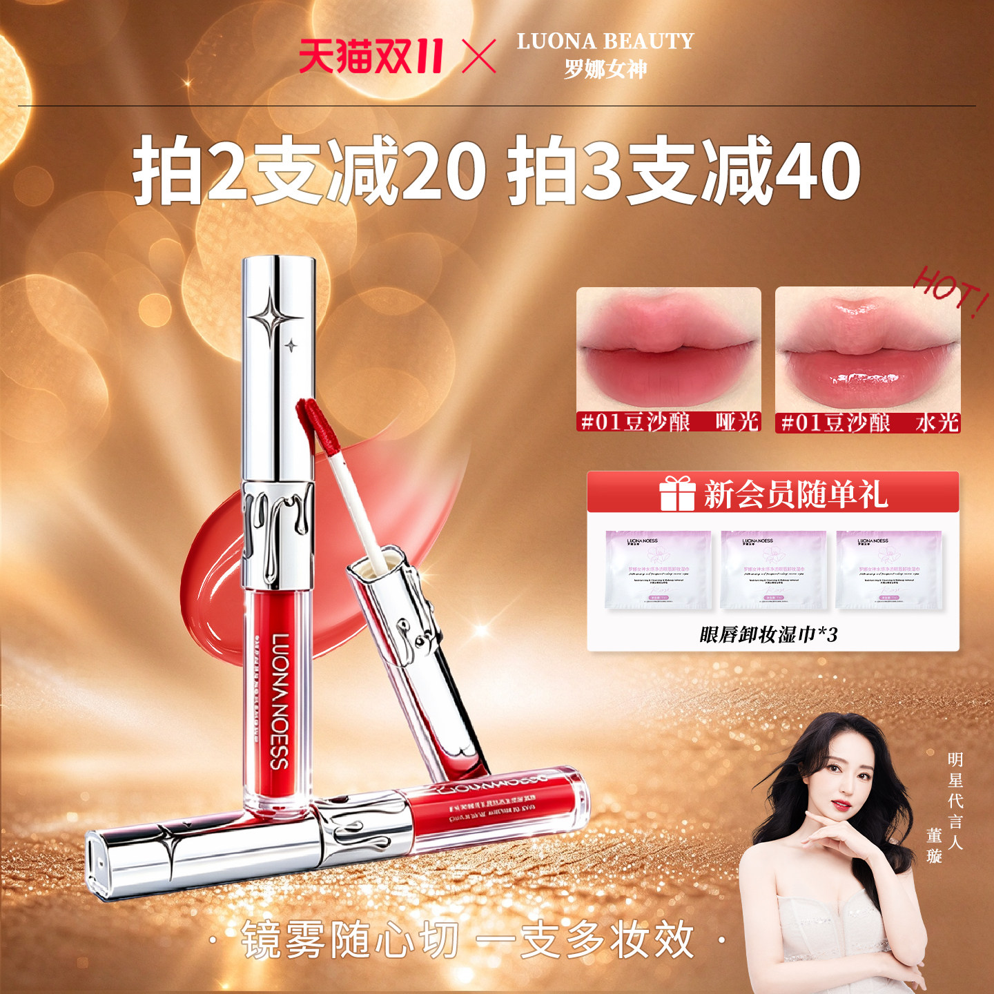 罗娜女神双头唇釉水光镜面
