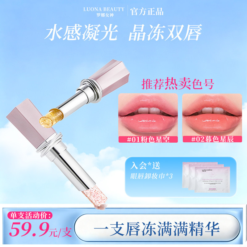 罗娜女神|鲜花二代&精华变色唇膏