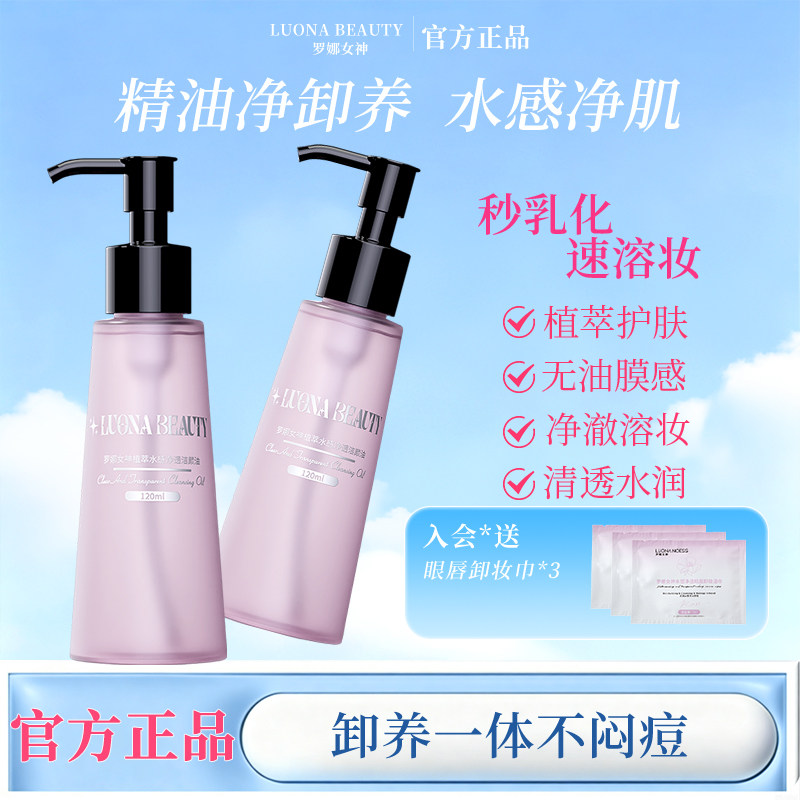 罗娜女神卸妆油女植萃水感保湿温和清洁眼唇脸三合一卸妆水乳液