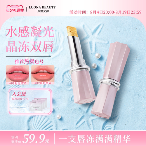 【热卖TOP】罗娜女神变色润唇膏