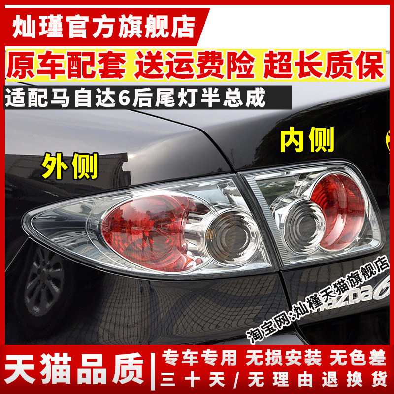 适配Mazda6后尾灯半总成马6左右煞车倒车灯罩壳防追尾后客厅灯配
