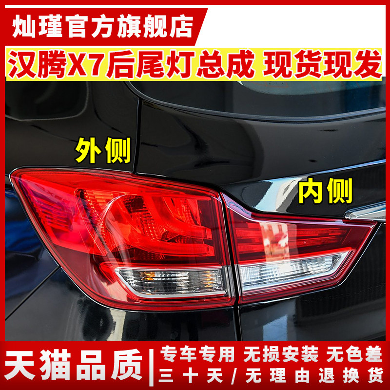 适配汉腾X7后尾灯总成汉腾X7左右煞车倒车灯罩壳后组合防追尾客厅图片