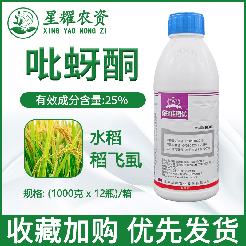 剑牌25%吡蚜酮水稻稻飞虱杀虫剂