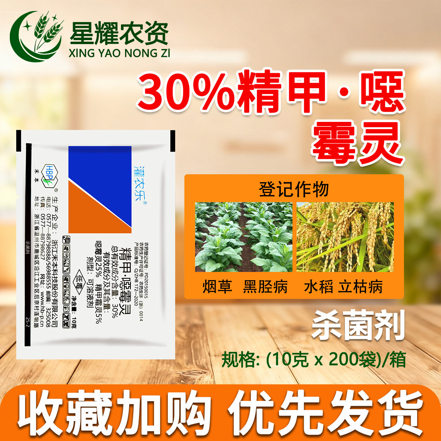 灌农乐30%精甲霜恶霉灵杀菌剂