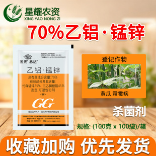 国光恩达70%乙铝锰锌乙铝代森锰锌 黄瓜霜霉病专用药保护性杀菌剂