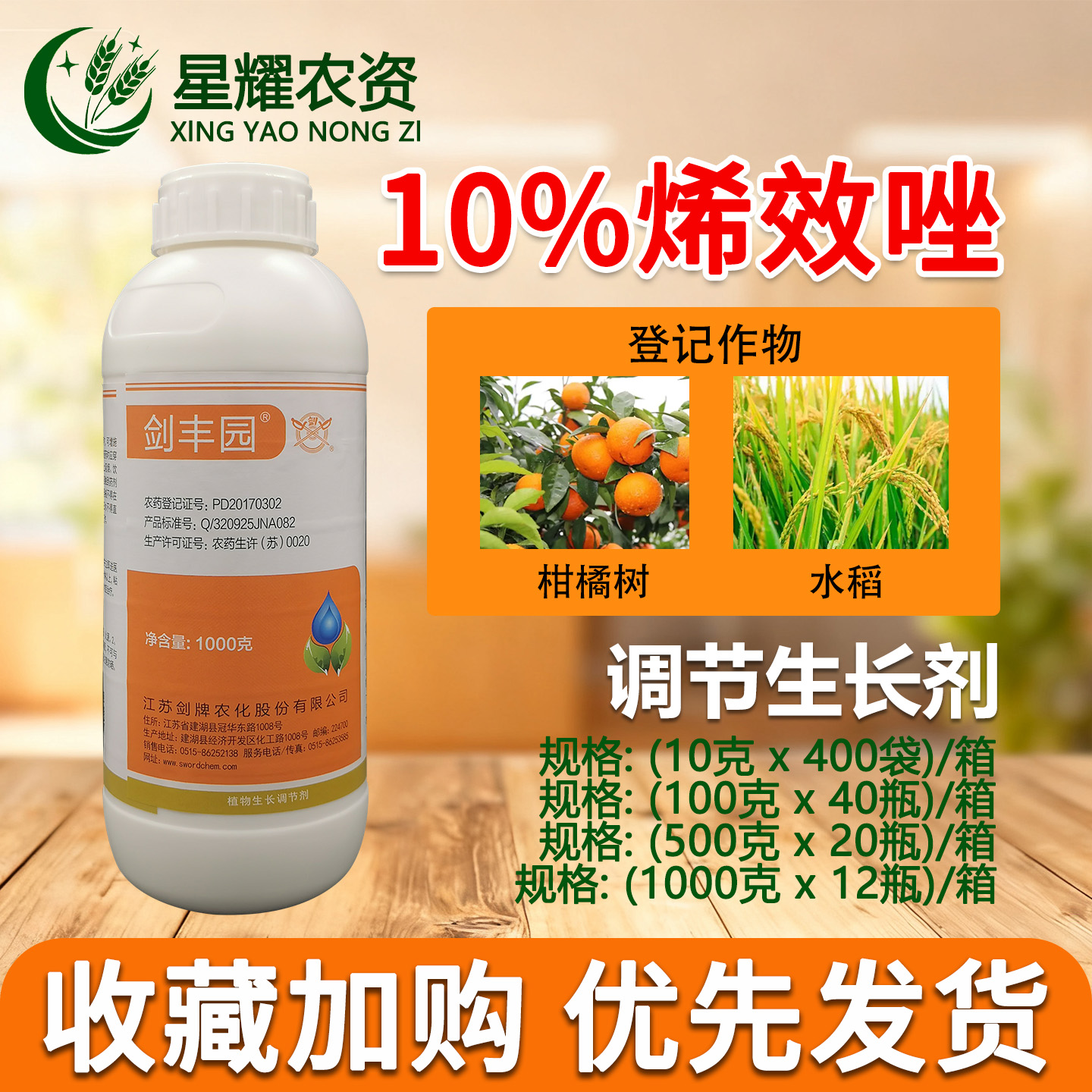 剑牌剑丰园10%烯效唑生长调节剂