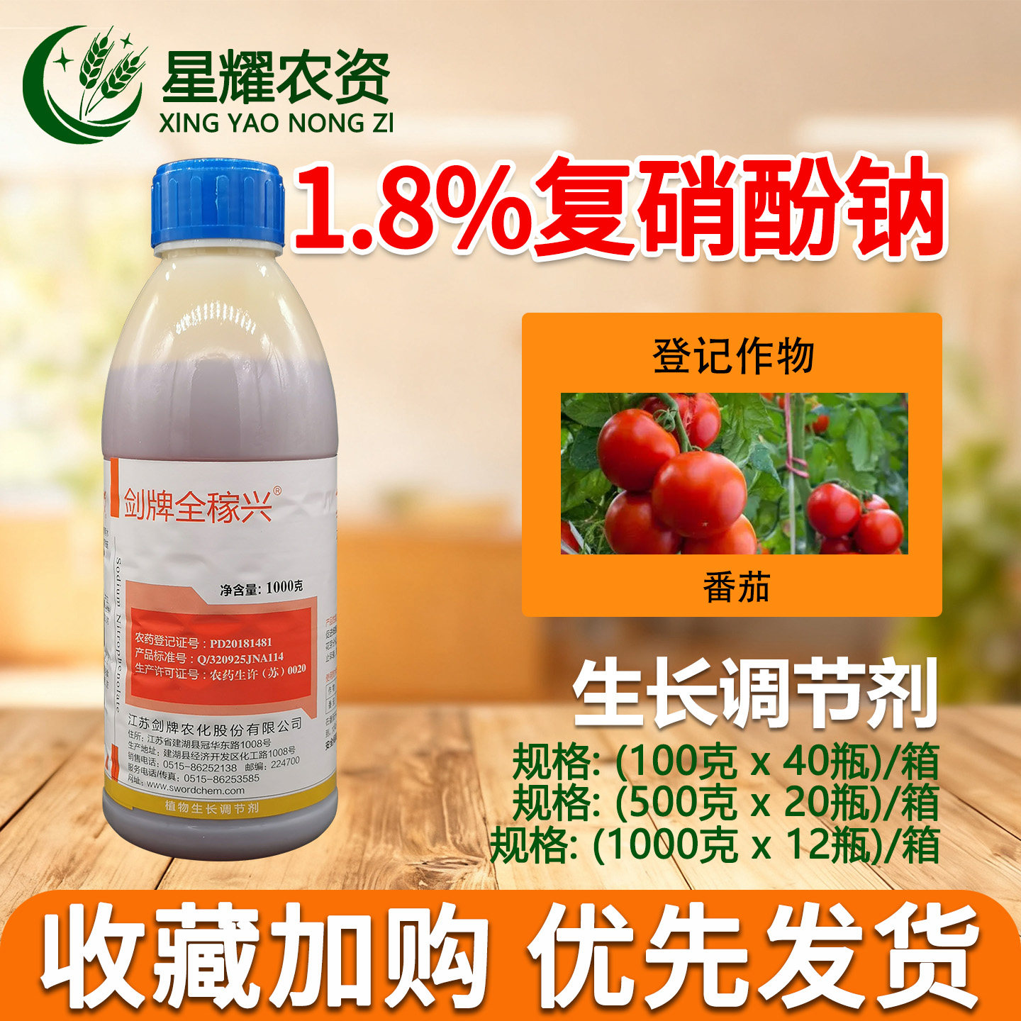 剑牌1.8%复硝酚钠水剂保花保果药 植物生长调节剂 促生长复销酚钠