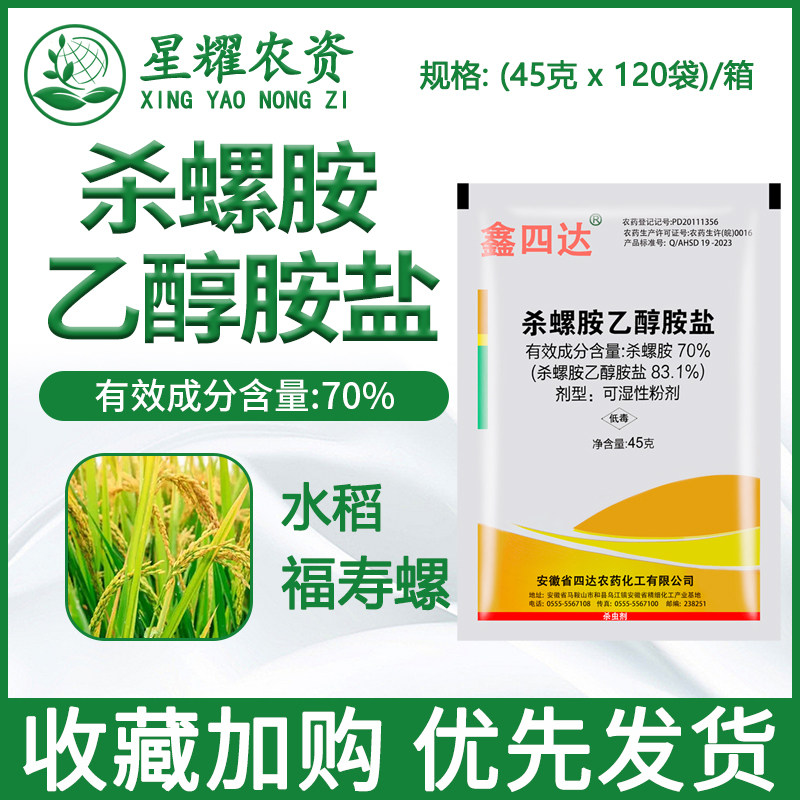 安徽四达70%杀螺胺乙醇胺盐 水稻田福寿螺专用农药 杀螺安杀虫剂