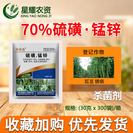 丰收连70%硫磺锰锌代森锰锌 蔬菜豇豆角锈病专用农药 植物杀菌剂