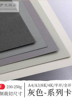 全开8开A2半开灰色系列卡纸厚230-250克g手工纸贺卡绘画立体海报