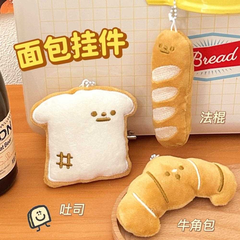 创意可爱面包公仔挂件少女百搭挂坠食玩美食玩偶挂饰背包钥匙饰品