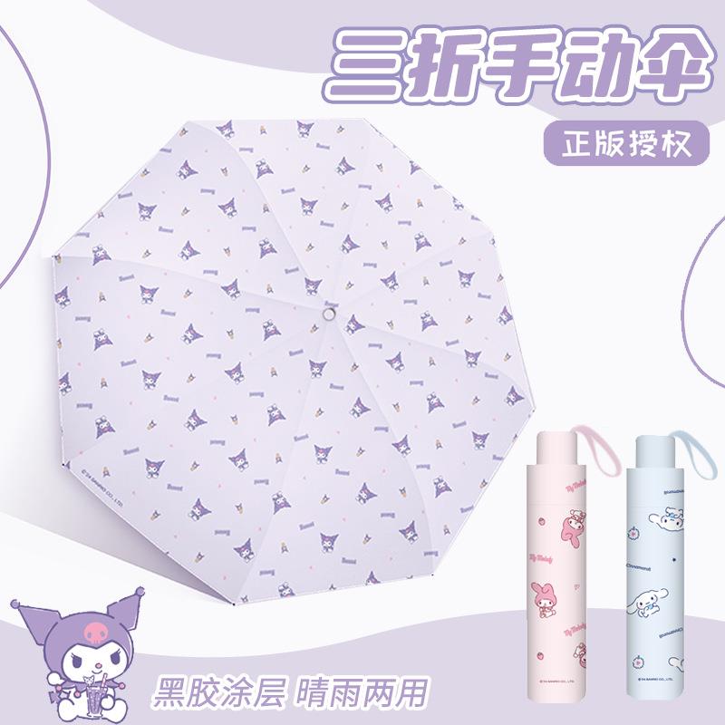 三丽鸥正版授权晴雨伞学生女户外便携折叠伞黑胶太阳伞雨伞