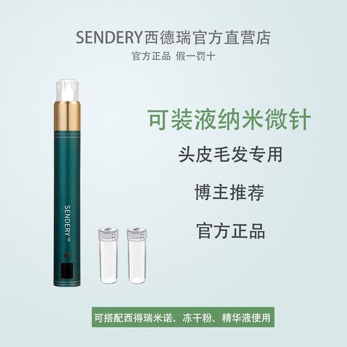 西德瑞生发微针米诺上药器