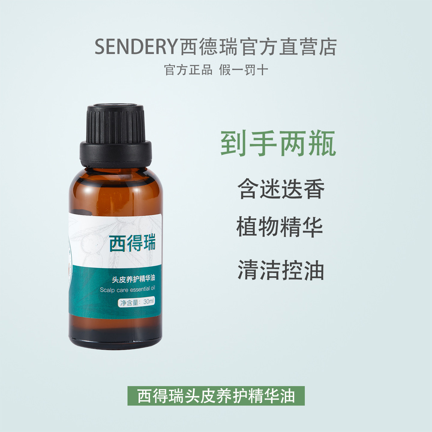 SENDERY西得瑞德瑞头皮护发精油迷迭香拒绝米米狂脱草本养护图片