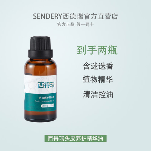 SENDERY西得瑞德瑞头皮护发精油迷迭香拒绝米米狂脱草本养护