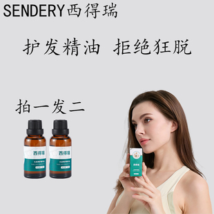 SENDERY西得瑞德瑞头皮护发精油迷迭香拒绝米诺狂脱草本养护