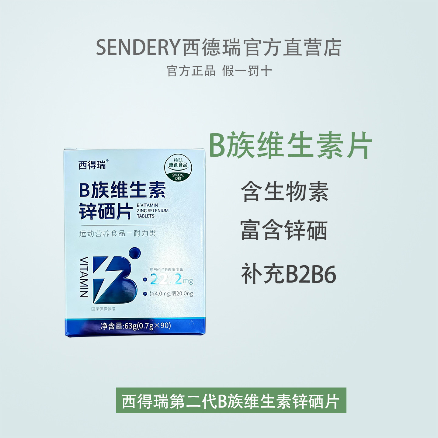 西德瑞西得瑞B族维生素生物素锌硒片男女成人好吸收