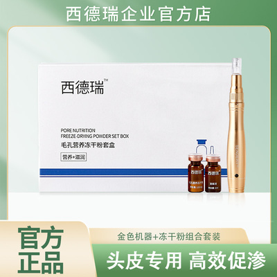 SENDERY西德瑞电动纳米男女生用头发微针头皮营养中胚养护冻干粉