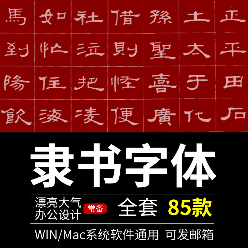 隶书字体包下载ps ai cdr中文古风古韵招牌艺术设计素材字体库mac