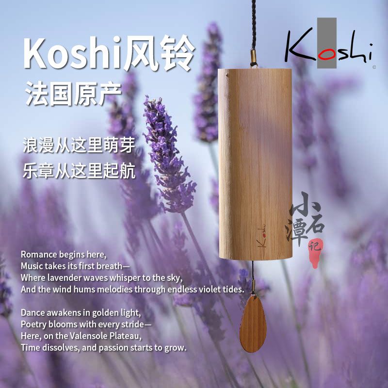 法国风铃乐器koshi风铃夏日和弦风铃挂饰声音疗愈歌诗风铃梵音
