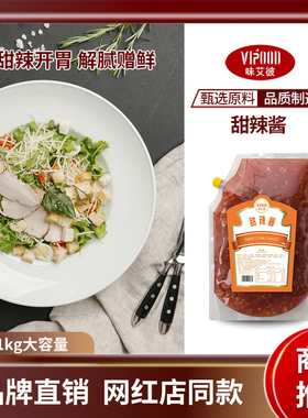 VIPOOD韩式甜辣炸鸡酱1kg商用加盟连锁店专用酱料鸡肉卷蘸料