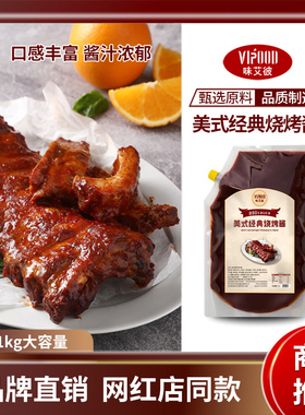 VIPOOD美式经典烧烤酱1kgBBQ烤肉酱猪牛排调味酱刷酱大包装商用
