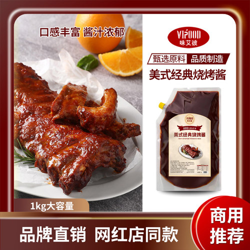 VIPOOD美式经典烧烤酱1kgBBQ烤肉酱猪牛排调味酱刷酱大包装商用